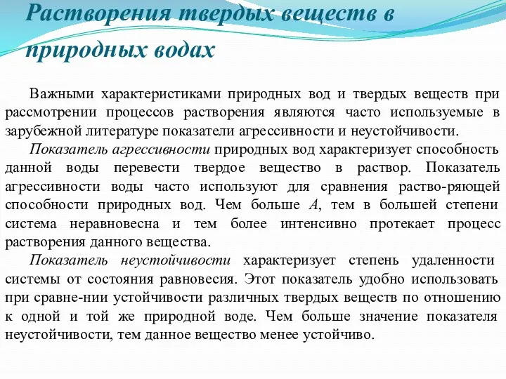 Растворения твердых веществ в природных водах Важными характеристиками природных вод