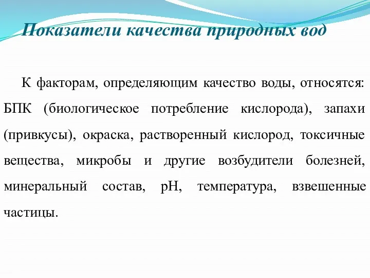 Показатели качества природных вод К факторам, определяющим качество воды, относятся: