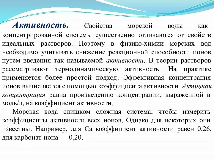 Активность. Свойства морской воды как концентрированной системы существенно отличаются от