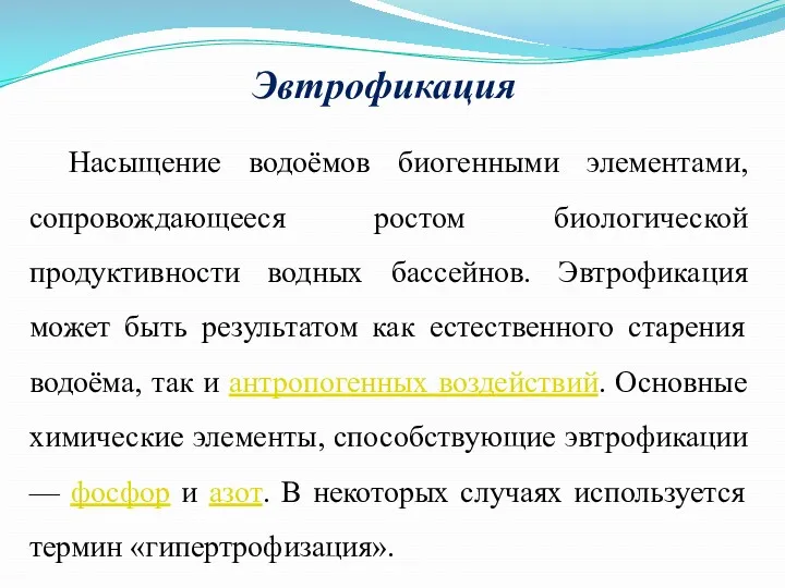 Эвтрофикация Насыщение водоёмов биогенными элементами, сопровождающееся ростом биологической продуктивности водных