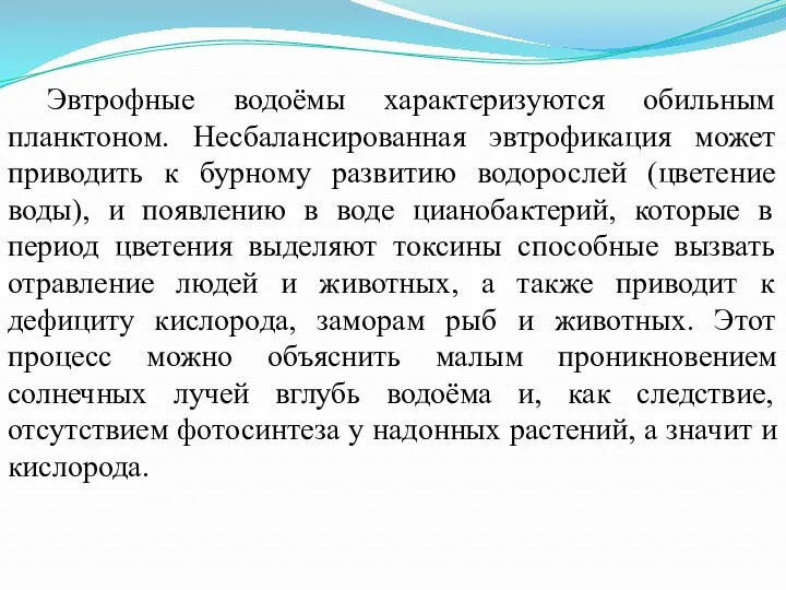 Эвтрофные водоёмы характеризуются обильным планктоном. Несбалансированная эвтрофикация может приводить к