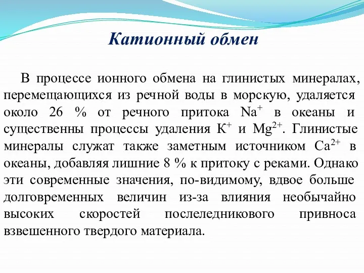 Катионный обмен В процессе ионного обмена на глинистых минералах, переме­щающихся