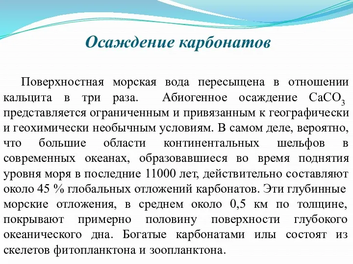 Осаждение карбонатов Поверхностная морская вода пересыщена в отношении кальцита в