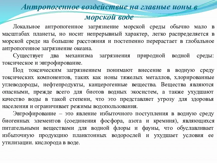 Антропогенное воздействие на главные ионы в морской воде Локальное антропогенное