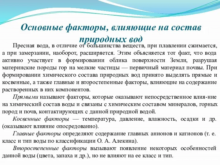 Основные факторы, влияющие на состав природных вод Пресная вода, в