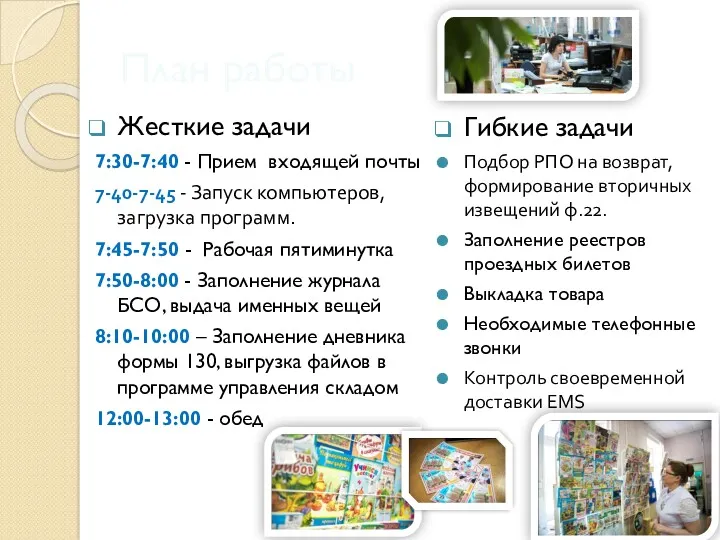 План работы Жесткие задачи 7:30-7:40 - Прием входящей почты 7-40-7-45