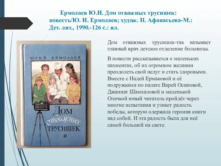 Ермолаев Ю.И. Дом отважных трусишек: повесть/Ю. И. Ермолаев; худож. Н.