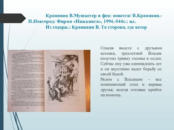 Крапивин В.Мушкетер и фея: повести/ В.Крапивин.-Н.Новгород: Фирма «Нижкнига», 1994.-544с.: ил.