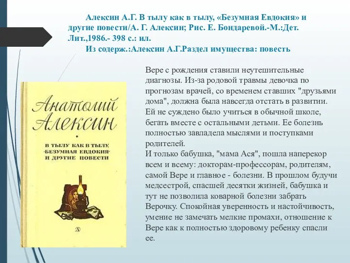 Алексин А.Г. В тылу как в тылу, «Безумная Евдокия» и