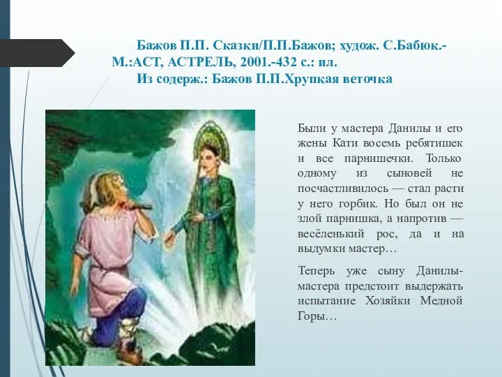 Бажов П.П. Сказки/П.П.Бажов; худож. С.Бабюк.-М.:АСТ, АСТРЕЛЬ, 2001.-432 с.: ил. Из