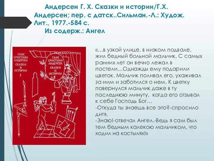 Андерсен Г. Х. Сказки и истории/Г.Х. Андерсен; пер. с датск..Сильман.-Л.: