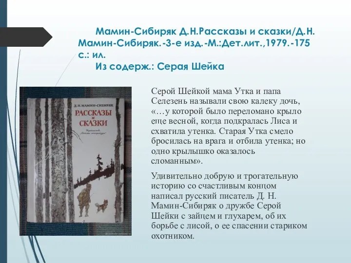 Мамин-Сибиряк Д.Н.Рассказы и сказки/Д.Н. Мамин-Сибиряк.-3-е изд.-М.:Дет.лит.,1979.-175 с.: ил. Из содерж.: