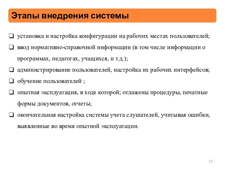 установка и настройка конфигурации на рабочих местах пользователей; ввод нормативно-справочной