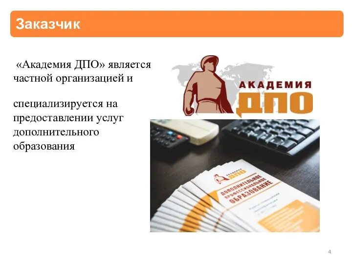 специализируется на предоставлении услуг дополнительного образования «Академия ДПО» является частной организацией и