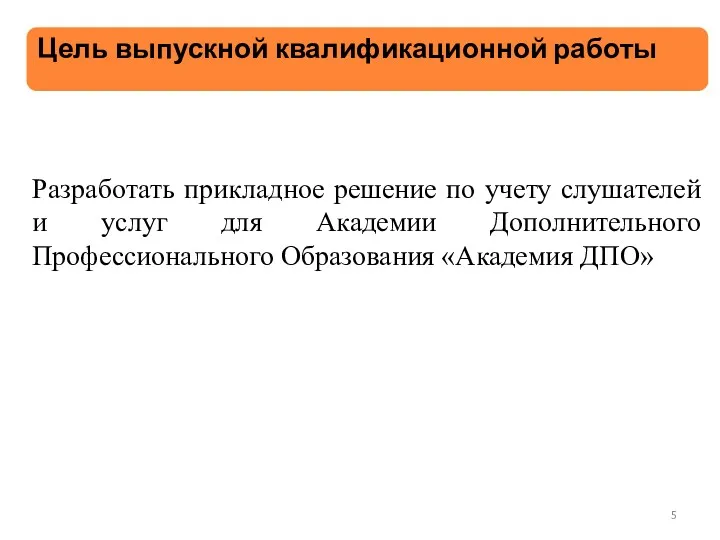 Разработать прикладное решение по учету слушателей и услуг для Академии Дополнительного Профессионального Образования «Академия ДПО»