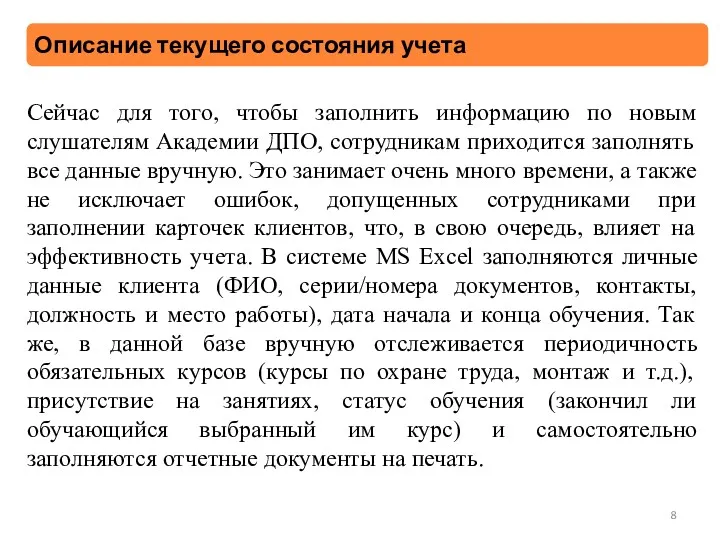 Сейчас для того, чтобы заполнить информацию по новым слушателям Академии