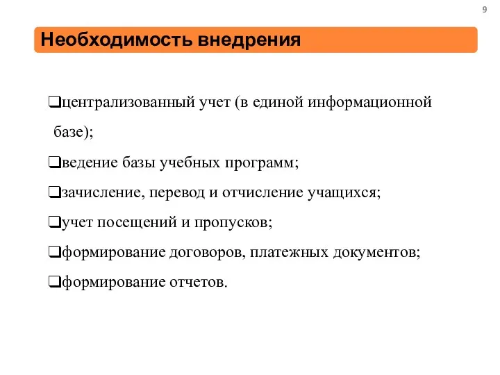 централизованный учет (в единой информационной базе); ведение базы учебных программ;