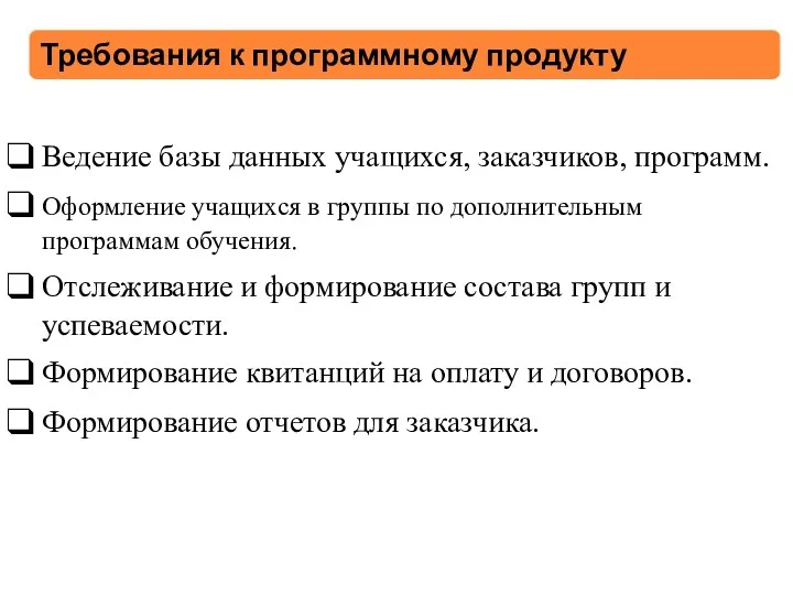 Ведение базы данных учащихся, заказчиков, программ. Оформление учащихся в группы