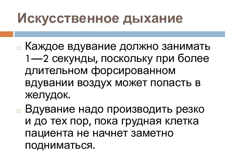 Искусственное дыхание Каждое вдувание должно занимать 1—2 секунды, поскольку при