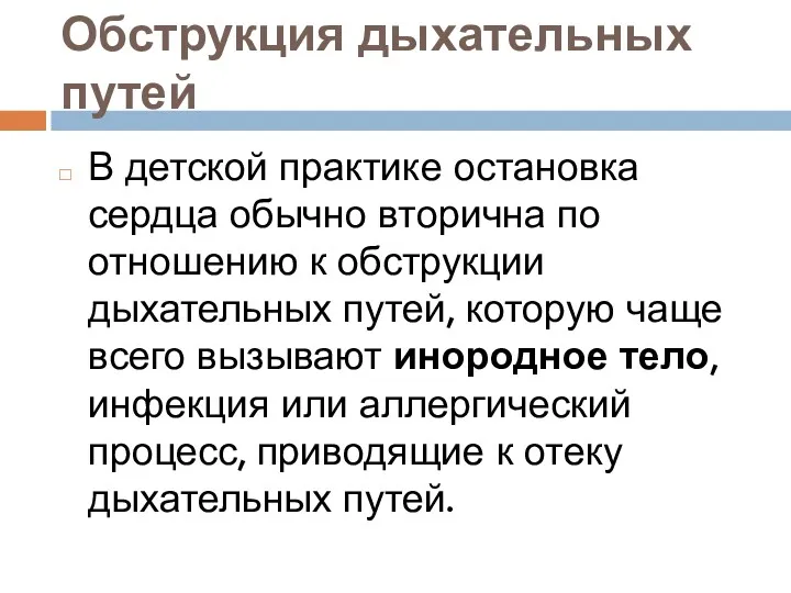 Обструкция дыхательных путей В детской практике остановка сердца обычно вторична по отношению к