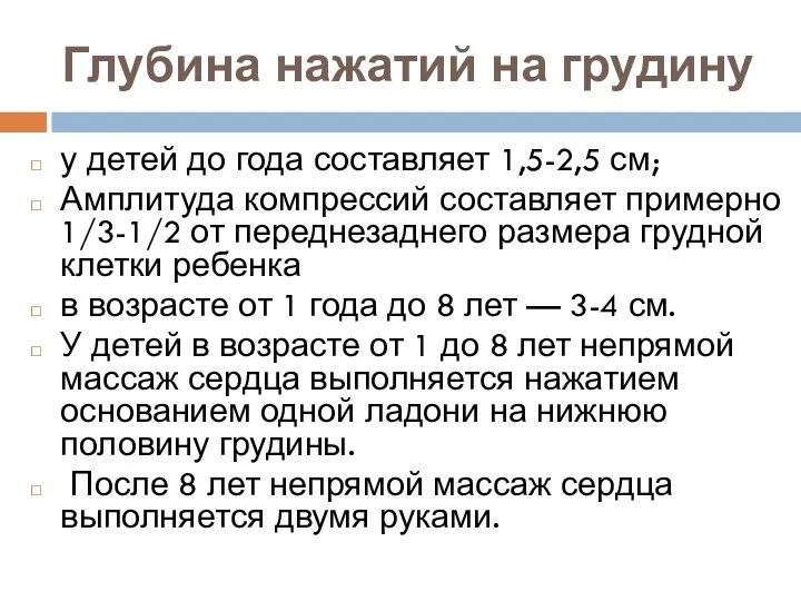 Глубина нажатий на грудину у детей до года составляет 1,5-2,5 см; Амплитуда компрессий