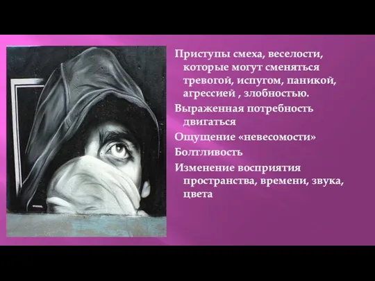 Приступы смеха, веселости, которые могут сменяться тревогой, испугом, паникой, агрессией , злобностью. Выраженная