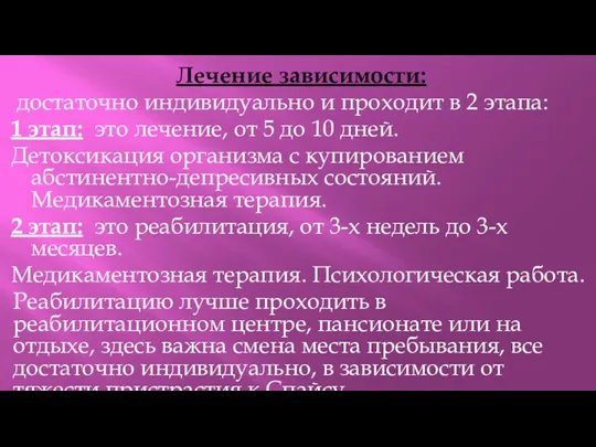 Лечение зависимости: достаточно индивидуально и проходит в 2 этапа: 1 этап: это лечение,