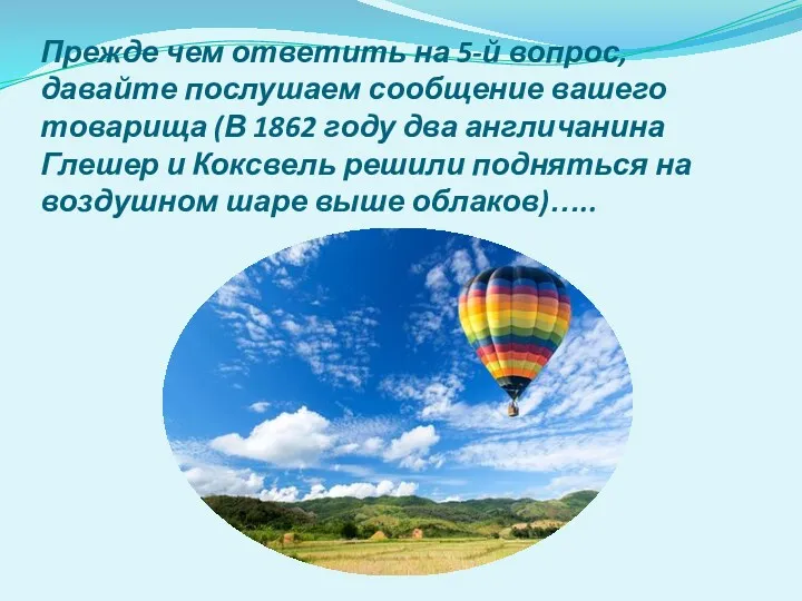 Прежде чем ответить на 5-й вопрос, давайте послушаем сообщение вашего