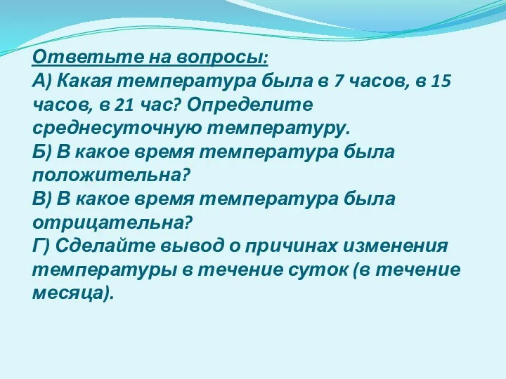 Ответьте на вопросы: А) Какая температура была в 7 часов,