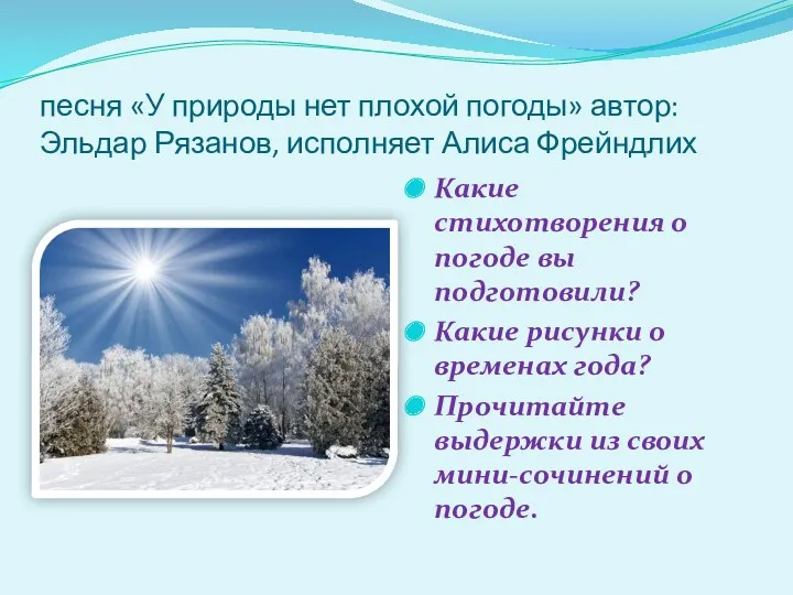 песня «У природы нет плохой погоды» автор: Эльдар Рязанов, исполняет