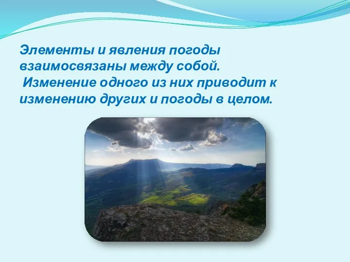 Элементы и явления погоды взаимосвязаны между собой. Изменение одного из