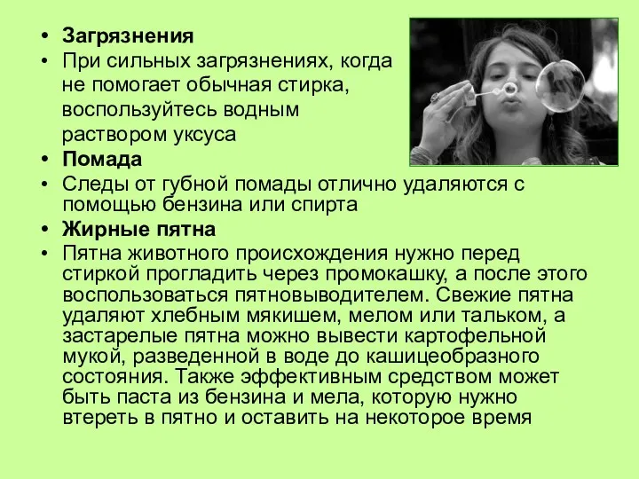 Загрязнения При сильных загрязнениях, когда не помогает обычная стирка, воспользуйтесь