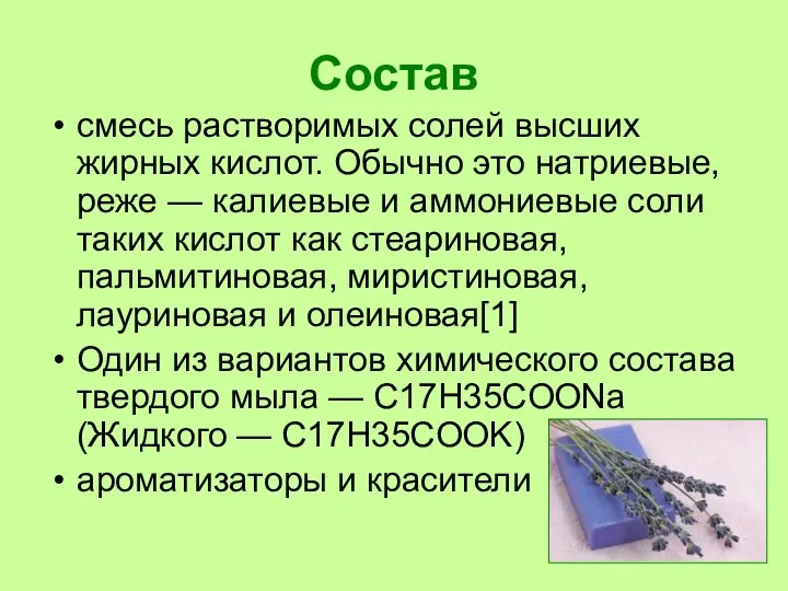 Состав смесь растворимых солей высших жирных кислот. Обычно это натриевые,