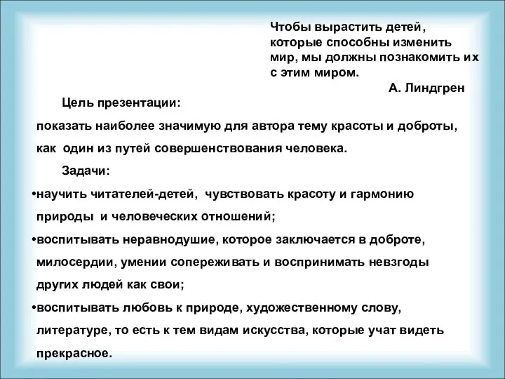 Цель презентации: показать наиболее значимую для автора тему красоты и доброты, как один