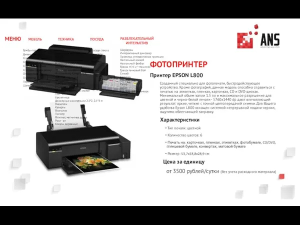 ФОТОПРИНТЕР Принтер EPSON L800 Созданный специально для фотопечати, быстродействующее устройство. Кроме фотографий, данная