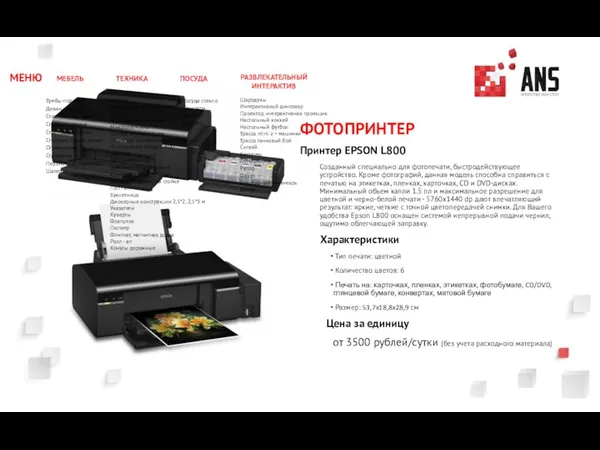 ФОТОПРИНТЕР Принтер EPSON L800 Созданный специально для фотопечати, быстродействующее устройство.