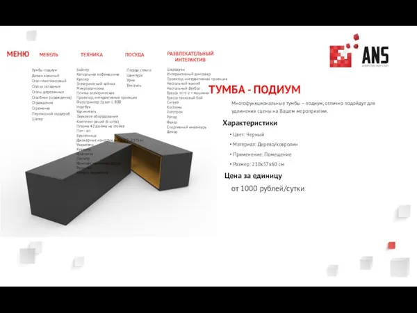 ТУМБА - ПОДИУМ Многофункциональные тумбы – подиум, отлично подойдут для удлинения сцены на