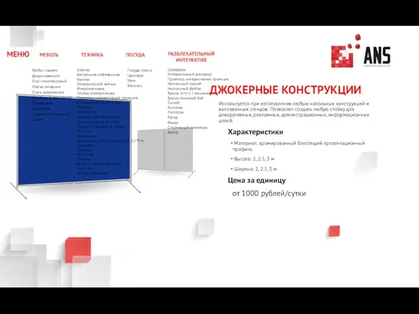 ДЖОКЕРНЫЕ КОНСТРУКЦИИ Используется при изготовлении любых напольных конструкций и выставочных