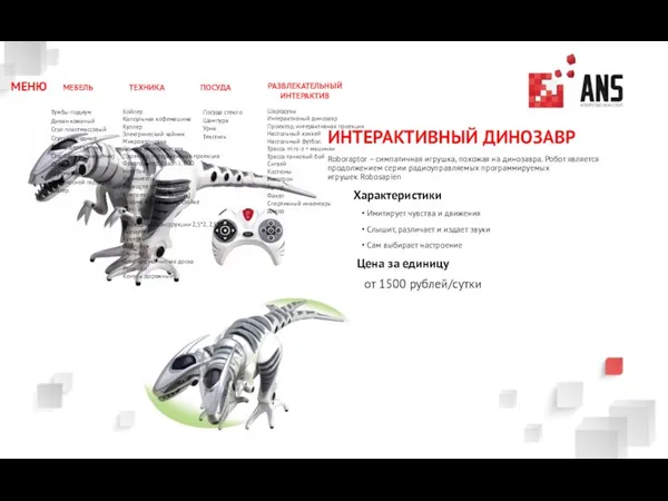 ИНТЕРАКТИВНЫЙ ДИНОЗАВР Roboraptor – симпатичная игрушка, похожая на динозавра. Робот