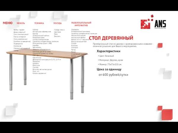 СТОЛ ДЕРЕВЯННЫЙ Прямоугольный стол из дерева с хромированными ножками - отличное решение для