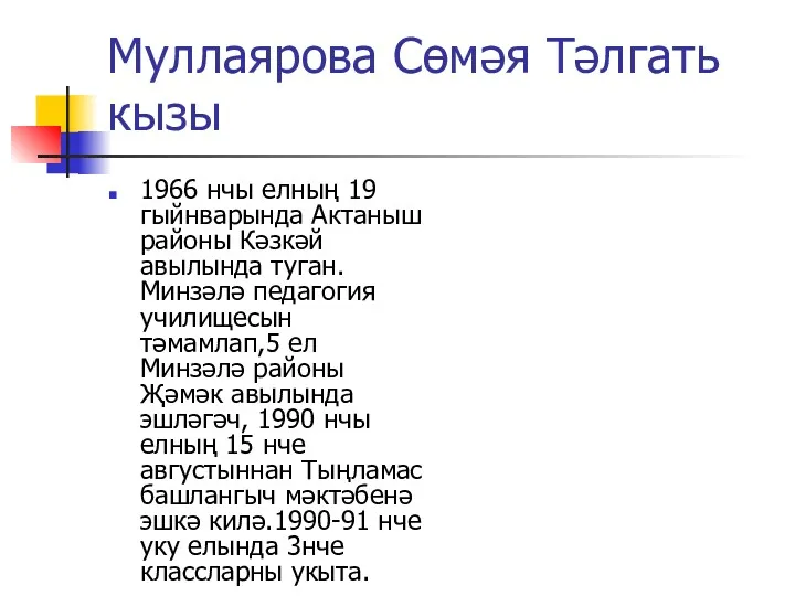 Муллаярова Сөмәя Тәлгать кызы 1966 нчы елның 19 гыйнварында Актаныш
