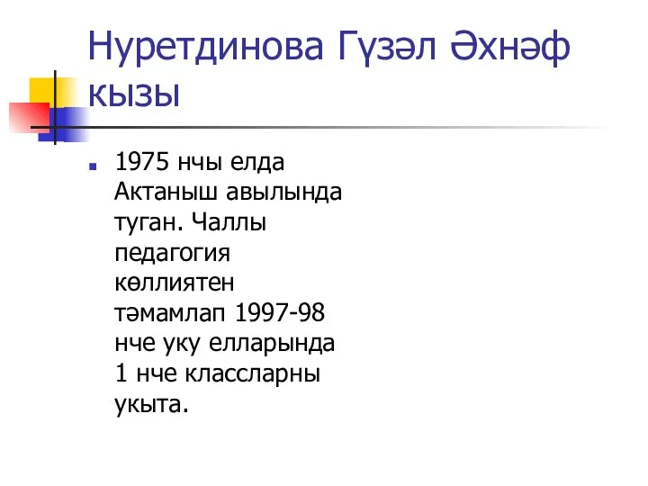 Нуретдинова Гүзәл Әхнәф кызы 1975 нчы елда Актаныш авылында туган.