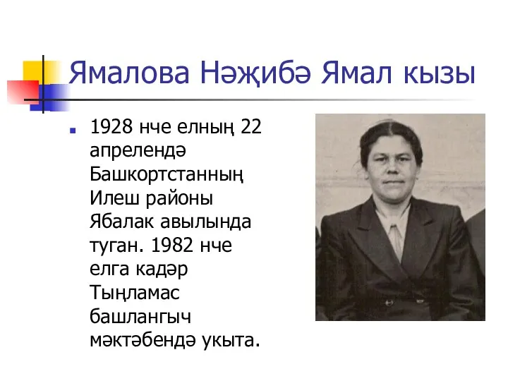 Ямалова Нәҗибә Ямал кызы 1928 нче елның 22 апрелендә Башкортстанның