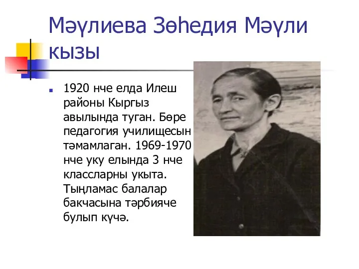 Мәүлиева Зөһедия Мәүли кызы 1920 нче елда Илеш районы Кыргыз