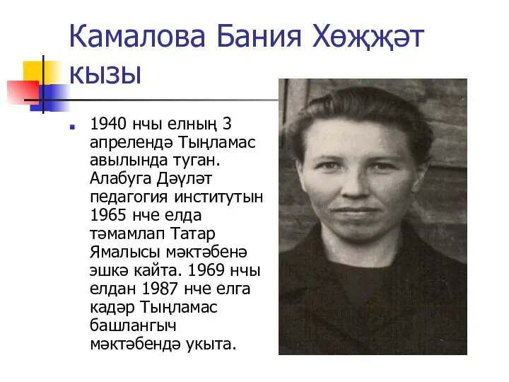 Камалова Бания Хөҗҗәт кызы 1940 нчы елның 3 апрелендә Тыңламас