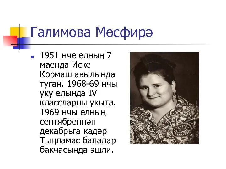 Галимова Мөсфирә 1951 нче елның 7 маенда Иске Кормаш авылында