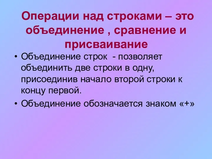 Операции над строками – это объединение , сравнение и присваивание