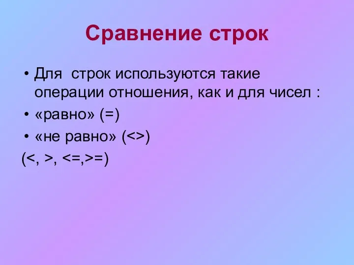 Сравнение строк Для строк используются такие операции отношения, как и