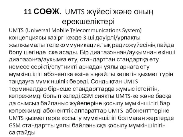 11 СОӨЖ. UMTS жүйесі және оның ерекшеліктері UMTS (Universal Mobile Telecommunications System) концепциясы