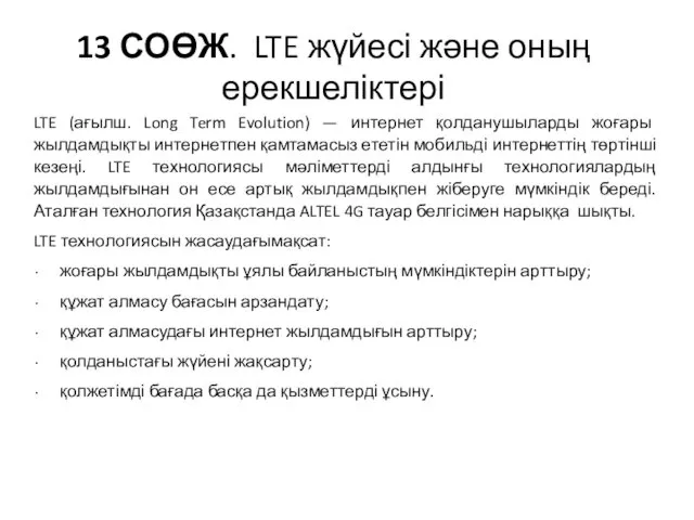 13 СОӨЖ. LTE жүйесі және оның ерекшеліктері LTE (ағылш. Long